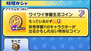 【ネタ切れ】サブ垢でワイワイ学園生活コイン(？)引く【妖怪ウォッチぷにぷに】