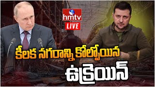 Live : మరో నగరం కోల్పోయిన ఉక్రెయిన్.. | Ukraine's Severodonetsk 'fully occupied' by Russi | hmtv