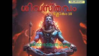 ശിവസ്തവം ശ്ലോകം 10 ശ്രീനാരായണ ഗുരു സോമലത Shivasthavam Slokam 10 Sree Narayana Guru Somalatha