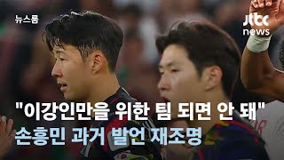 "이강인만을 위한 팀 되면 안 돼"…손흥민 과거 발언 재조명 / JTBC 뉴스룸