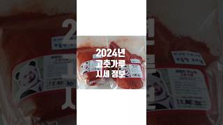 2024년 고춧가루시세🔸️국내산 건고추 시세 가격 태양초 고추가루 파는 곳 📲이노집 010 8877 4062 #2024년고춧가루시세 #2024년고추가루시세