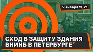 В Петербурге начался народный сход в защиту здания ВНИИБа