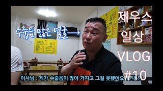 ZFC [일상VLOG #10] 브레이크3번??? 논란의 중심, 심판 출연 / zfc05대회는 언제 열리는가?? 새로운 컨텐츠??(이사님 체육관 방문기) / 충주맛집! / 제우스fc