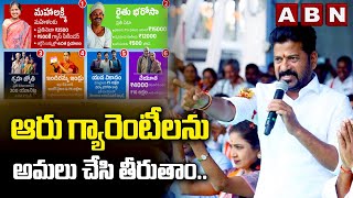 ఆరు గ్యారెంటీలను అమలు చేసి తీరుతాం..| కొడంగల్ లో రేవంత్ రెడ్డి స్పీచ్ | సీఎం కేసీఆర్ | ఏబీఎన్ తెలుగు