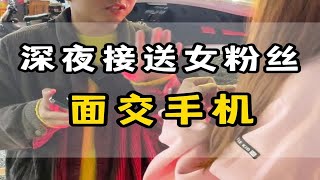 《05后女粉丝来找我面交手机，半路竟然迷路了，是种什么体验?》