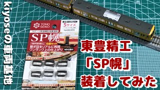 【Nゲージ】東豊精工「SP幌」装着してみた