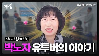 [ 여정_은빛기록소 : 박노자 유투버 ] 01. 박노자