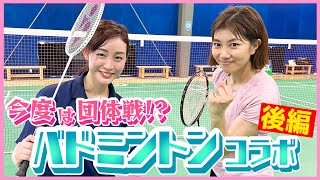 【降臨！】潮田玲子さんと夢のバドミントン対決!!・後編