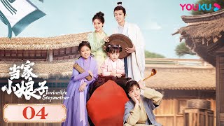 MULTISUB【当家小娘子 Invincible Stepmother】EP04 | 武打女星回溯古代变后娘 | 金美辰/陈俊宇/朱彬予 | 古装剧情片 | 优酷 YOUKU