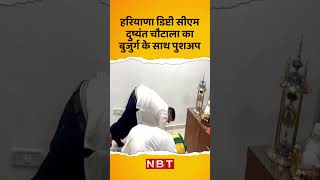 Haryana Deputy CM Dushyant Chautala Lost Push Up Challenge  : दुष्यंत चौटाला का बुजुर्ग के साथ पुशअप