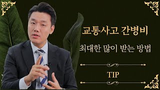 교통사고 간병비 이렇게 해야 손해 안봅니다 (654회)