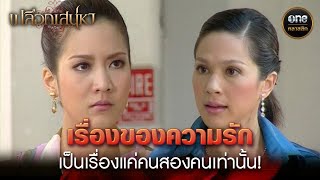 เรื่องของความรัก เป็นเรื่องแค่คนสองคนเท่านั้น! | Highlight #เปลือกเสน่หา Ep.11 | #oneคลาสสิก