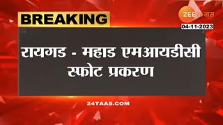 Mahad MIDC Blast Case | महाड एमआयडीसीत भीषण स्फोट, चार जणांचा मृत्यू, सात जणांचा शोध अजूनही सुरू