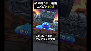 【ドラクエウォーク】破壊神シドー装備ガチャ４０連【DQウォーク】2024年5月20日