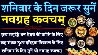 शनिवार के दिन जरूर सुनें|| नवग्रह कवचम्|| Navgrah Kavacham|| सुख समृद्धि धन वैभव की प्राप्ति के लिए