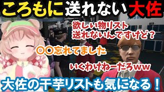 【ストグラ】ころもに送れない大佐！大佐の欲しい物リストも気になる【揚物ころも/プスカ大佐/BMC/切り抜き】