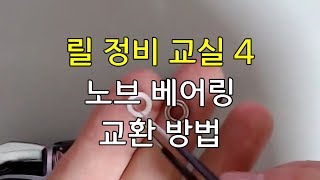 릴 정비 교실 4 - 노브 베어링 교환 방법