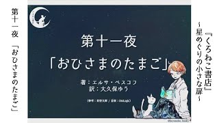 【朗読】くろねこ書店「おひさまのたまご」【～星めぐりの小さな扉～】