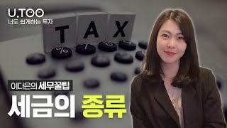 이다은의 세무꿀팁 | EP01. 세금의 종류 | 유진투자증권