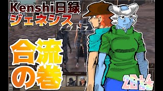 【実況プレイ】Kenshi日録ジェネシス 26話 合流の巻