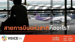 มองโลก มองไทย - ทำไมต้องมีสายการบินแห่งชาติ