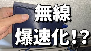 PCの回線速度を上げる・良くする・WiFi早くする方法