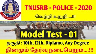 Model Test - 01 || TNUSRB - 2020 - POLICE || Kalam TNPSC ||