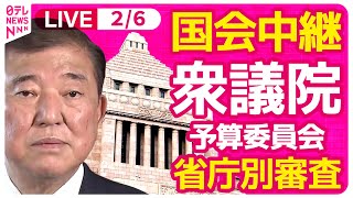 【国会中継】『衆議院・予算委員会』省庁別審査　新年度予算案を各省庁ごとに政策をチェック　チャットで語ろう！ ──政治ニュースライブ［2025年2月6日午前］（日テレNEWS LIVE）