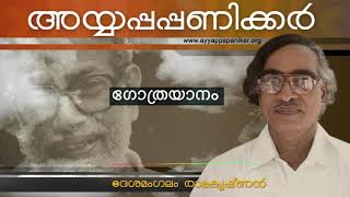 Desamangalm Ramakrishnan  | ഗോത്രയാനം  | ആമുഖം /ആസ്വാദനം  | Ayyappa Paniker Poem  | Gothrayanam