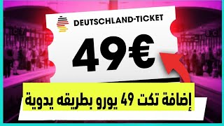 حل مشكلة عدم التجديد التلقائي لتكت 49 يورو ( كيفية اضافة تكت 49 يورو بطريقة يدوية في Meine Tickets