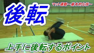 小学校体育マット運動の基本的な技「後転」のポイント！