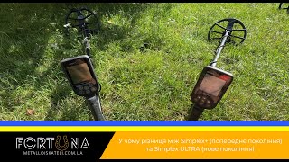 У чому різниця між Simplex+ (попереднє покоління) та Simplex ULTRA (нове покоління)