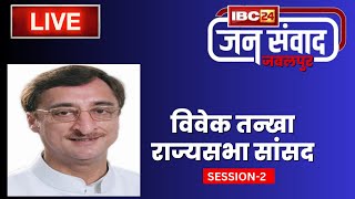 🔴IBC24 Jansamvad Jabalpur: जनसरोकार का बड़ा मंच। Rajyasabha MP Vivek Tankha से सीधा सवाल..