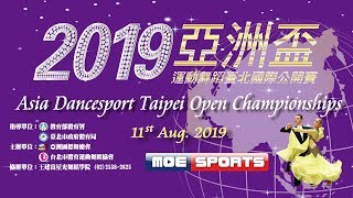 2019亞洲盃運動舞蹈臺北國際公開賽 網路直播 Asia Dancesport Taipei Open Championship