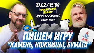 Программирование на Java для начинающих: Пишем игру Камень, ножницы, бумага с Антоном Гусевым