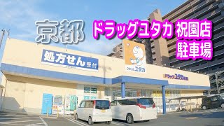 【駐車場動画】京都 ドラッグユタカ 祝園店 駐車場 （おまけ：府道２２号線 八幡木津線）