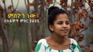 ምስጉን ነው በክፉዎች ምክር ያልሄደ / የህይወት ምክር