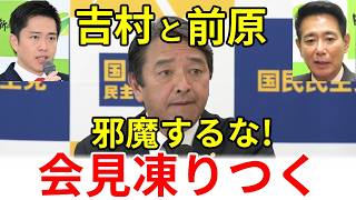 自民党の103万の壁の回答に国民民主党の榛葉幹事長がブチギレ会見。日本維新の会の前原誠司と吉村洋文共同代表を名指しで批判