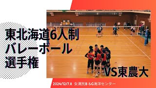 ［東北海道6人制バレーボール選手権大会］東農大2セット目