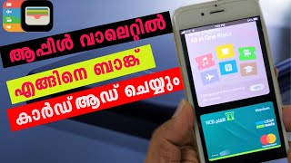 How to add Bank Card to Apple Wallet ||ആപ്പിൾ വാലെറ്റിൽ എങ്ങിനെ ബാങ്ക് കാർഡ് ആഡ് ചെയ്യും