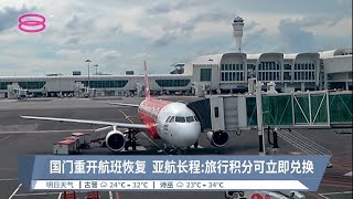 国门重开航班恢复  亚航长程:旅行积分可立即兑换【2022.04.27 八度空间华语新闻】