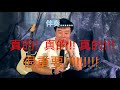 sagy谈吉他 01 学会尊重伴奏