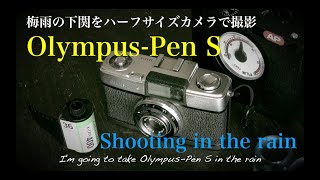 @078 梅雨の雨 ☔️ の中、オリンパス ペン S を持って撮影に出かけてみた In the rainy  ☔️ season, I took an Olympus pen S to shoot 📷