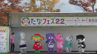 たなフェス　京田辺市役所ステージ　初日　オープニング　ご当地キャラクター紹介（別バージョン）