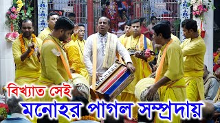 যেমন বাজনা তেমন কন্ঠ মনোহর পাগল সম্প্রদায়। মষ্ঠার যুগোল হালদার বরিশাল। Monohor Pagol Somproday