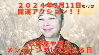 毎日６１３⭐️３月１１日　今日は自分メンテナンスの日⭐️体とお部屋を整えよう　〜　しあわせ開運師　むいさん