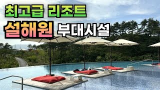 골프를 안 쳐도 온천 수영장을 즐기며 힐링하기 좋은 설해원! 설해원의 부대시설 파헤치기