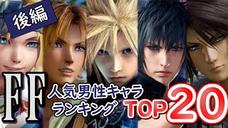 FFシリーズ人気男性キャラランキングTOP20！【後編】