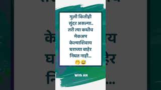 मुली कितीही सुंदर असल्या.. तरी त्या कधीच मेकअप केल्याशिवाय घराच्या बाहेर निघत नाही...