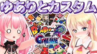 【スーパーボンバーマン R オンライン】ゆありとカスタム！参加型いくよおおおおおお！！ついに対決だ！！【方言Vtuber/りとるん】